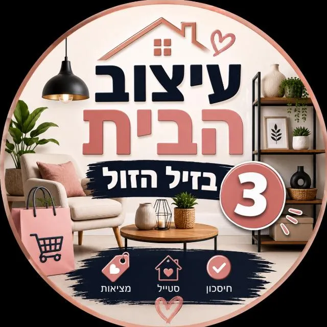 עיצוב הבית בזיל הזול 3 🏡