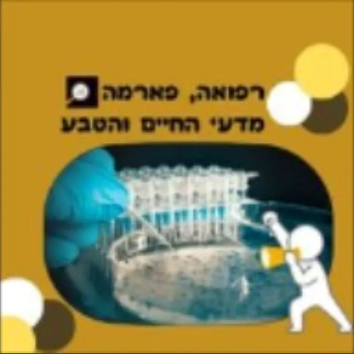 רפואה, פארמה, מדעי החיים והטבע