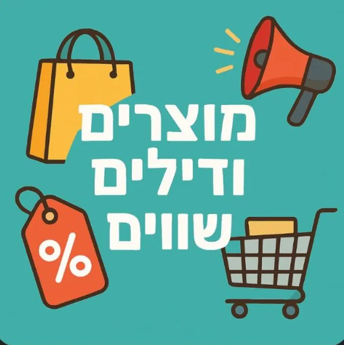 מוצרים ודילים שווים3