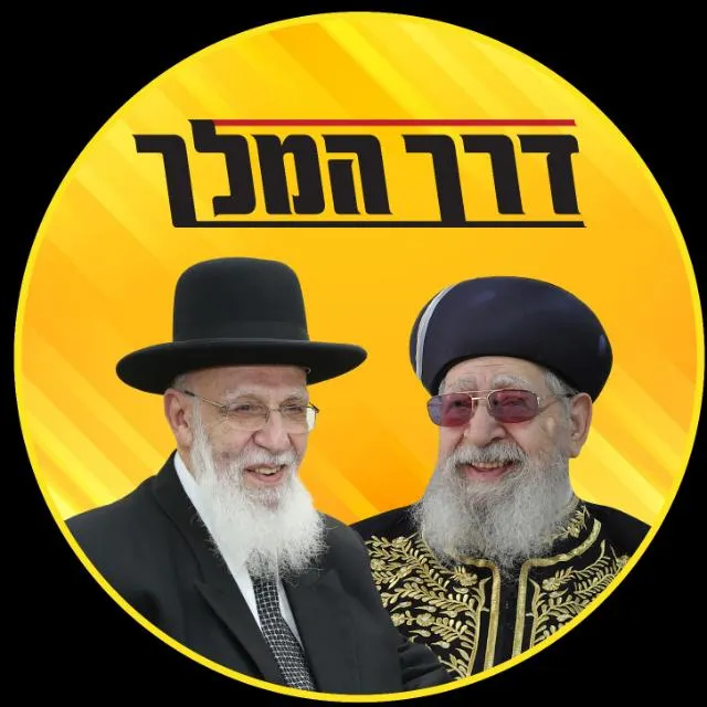 דרך המלך - ש"ס מרכז