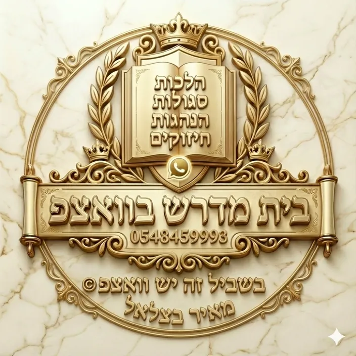 📖"בֵּית מִדְּרַשׁ בוואצפ"📖