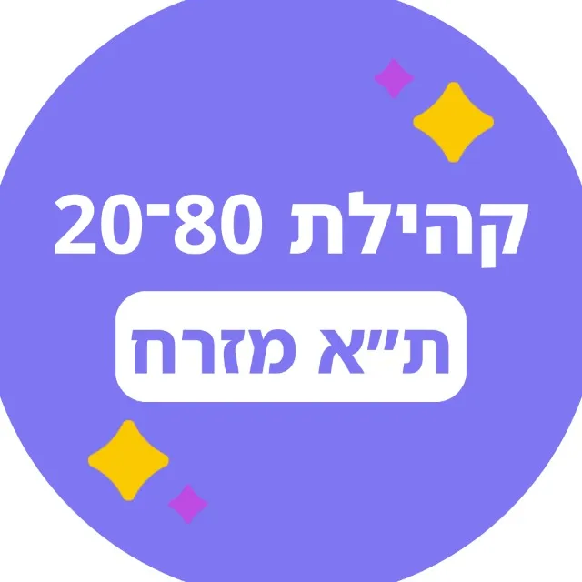 20-80 ת״א מזרח 🟣