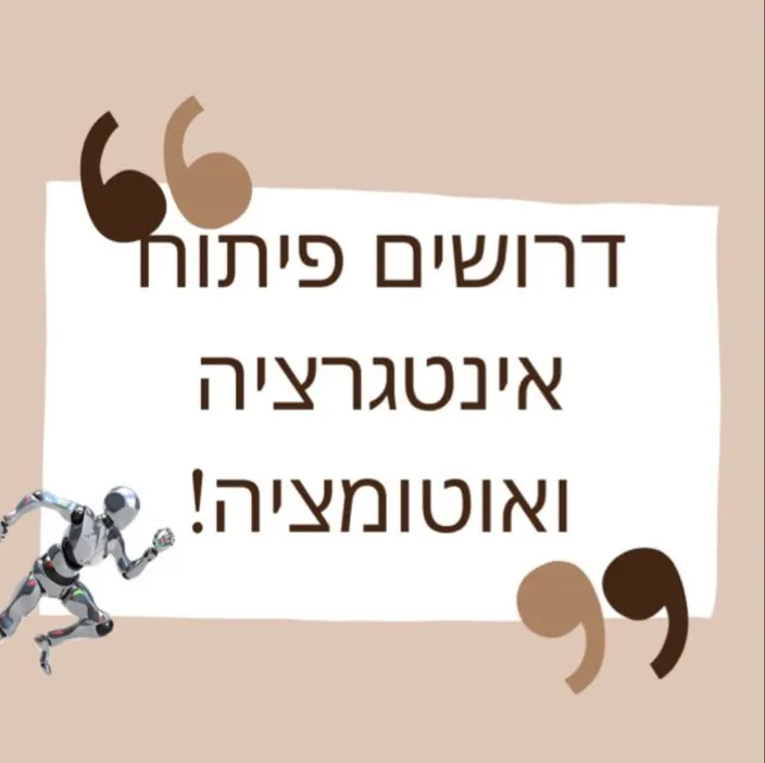 דרושים פיתוח אינטגרציה ואוטומציה