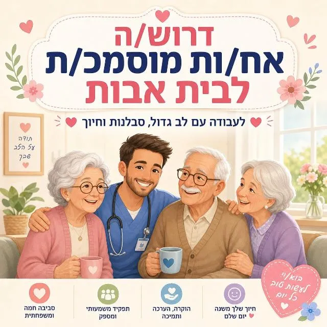 דרושים בתחום האַחֲיוּת (סיעוד)