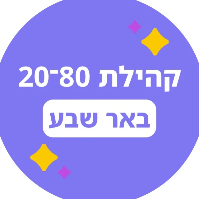 20-80 באר שבע 🟣