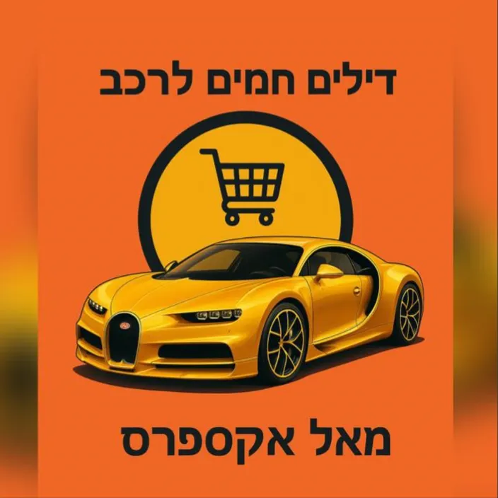 🛒 חיסכון לרכב – אליאקספרס ⿣