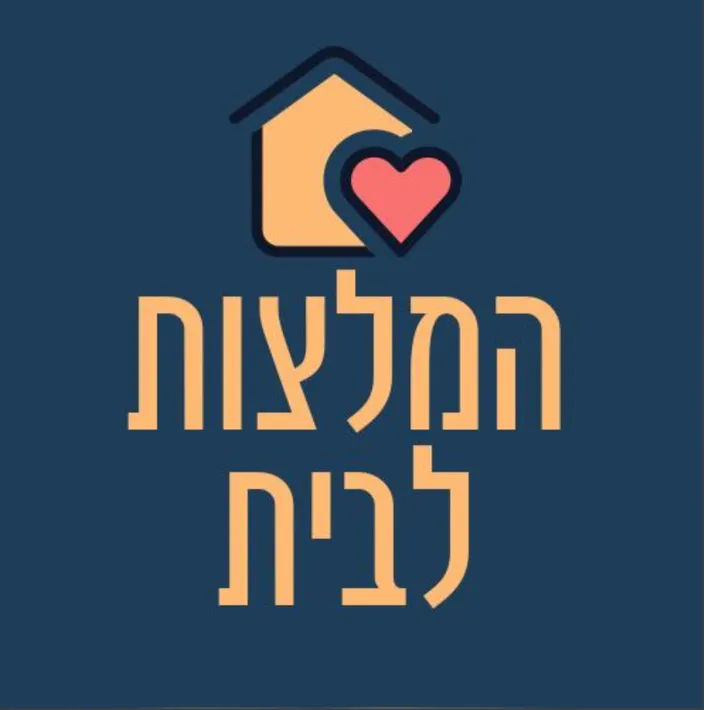 המלצות לבית 🏡
