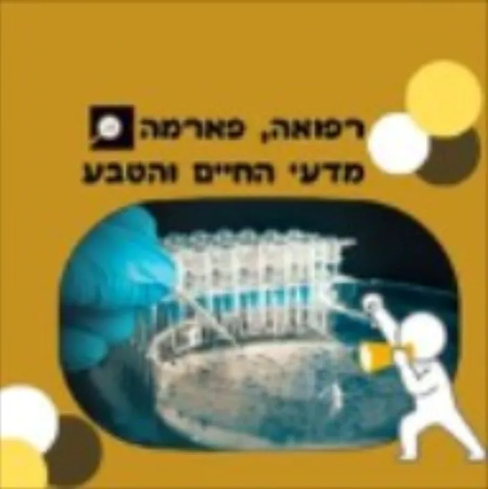 רפואה, פארמה, מדעי החיים והטבע