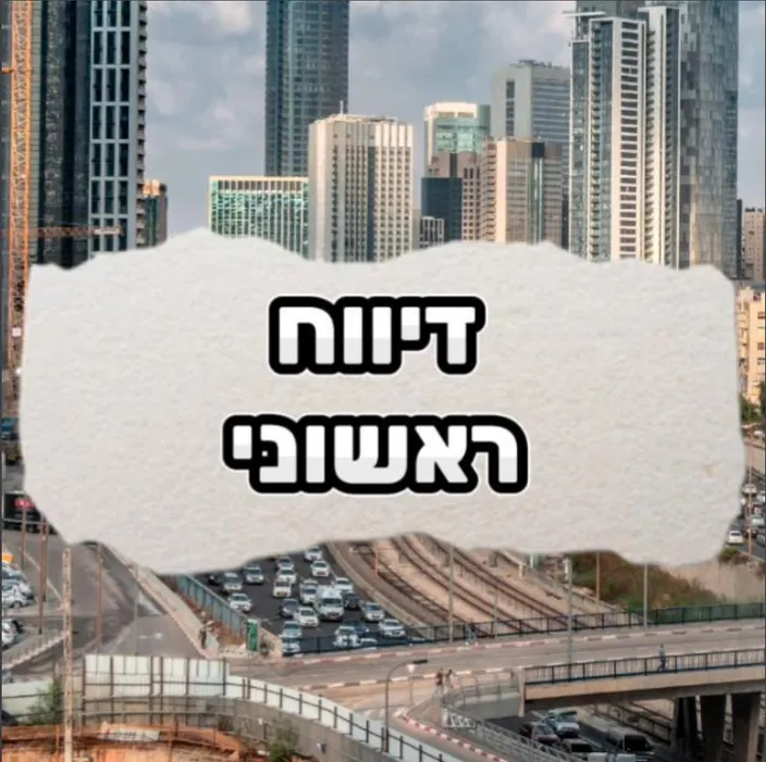 דיווח ראשוני בוואצאפ 19