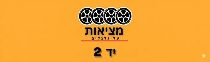 מציאות על גלגלים 
