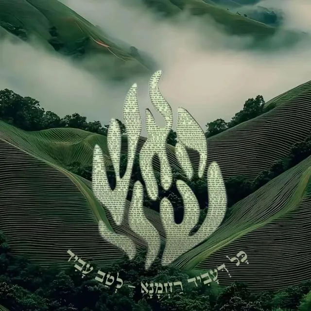 ✨ חיזוק יומי ✨