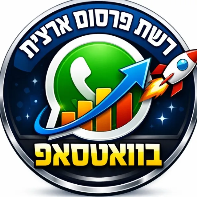 רשת ארצית פרסום בוואסטאפ 🔥