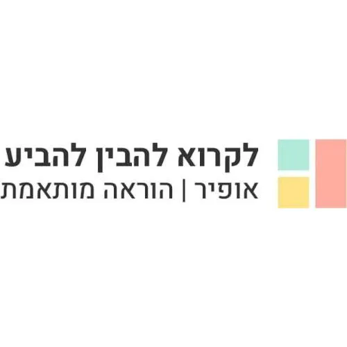 לקרוא, להבין, להביע- אופיר הוראה מותאמת