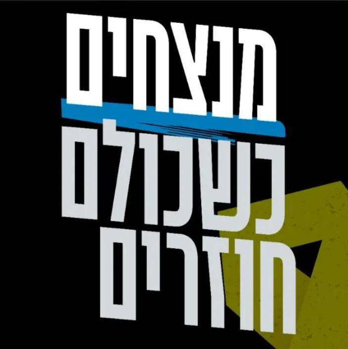 משיבים את החטופים! תל אביב 2