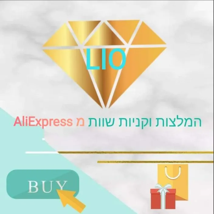 LIO_  המלצות וקניות שוות  מעליאקספרס