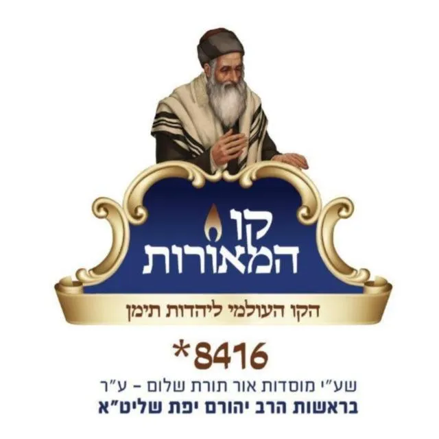 המאורות⿣ - חדשות הציבור התימני