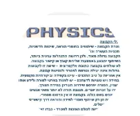 מורי פיזיקה חט"ע משתפים