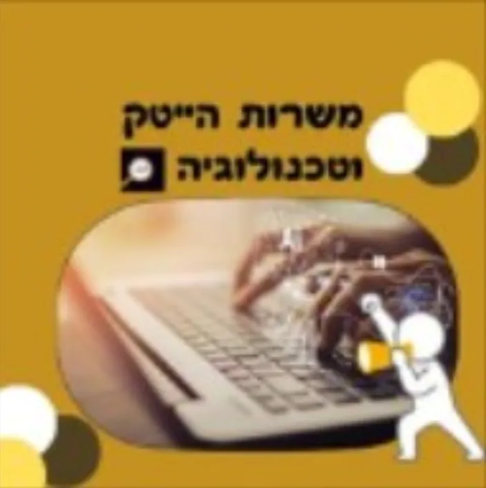 משרות הייטק וטכנולוגיה