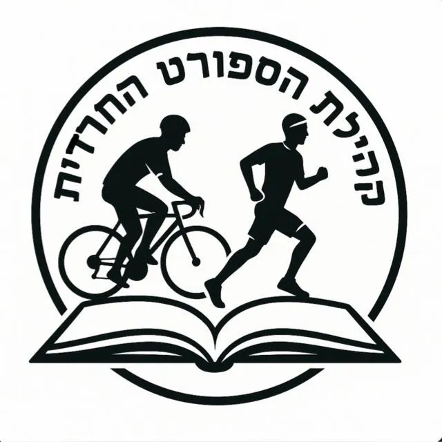 קהילת הספורט החרדית.