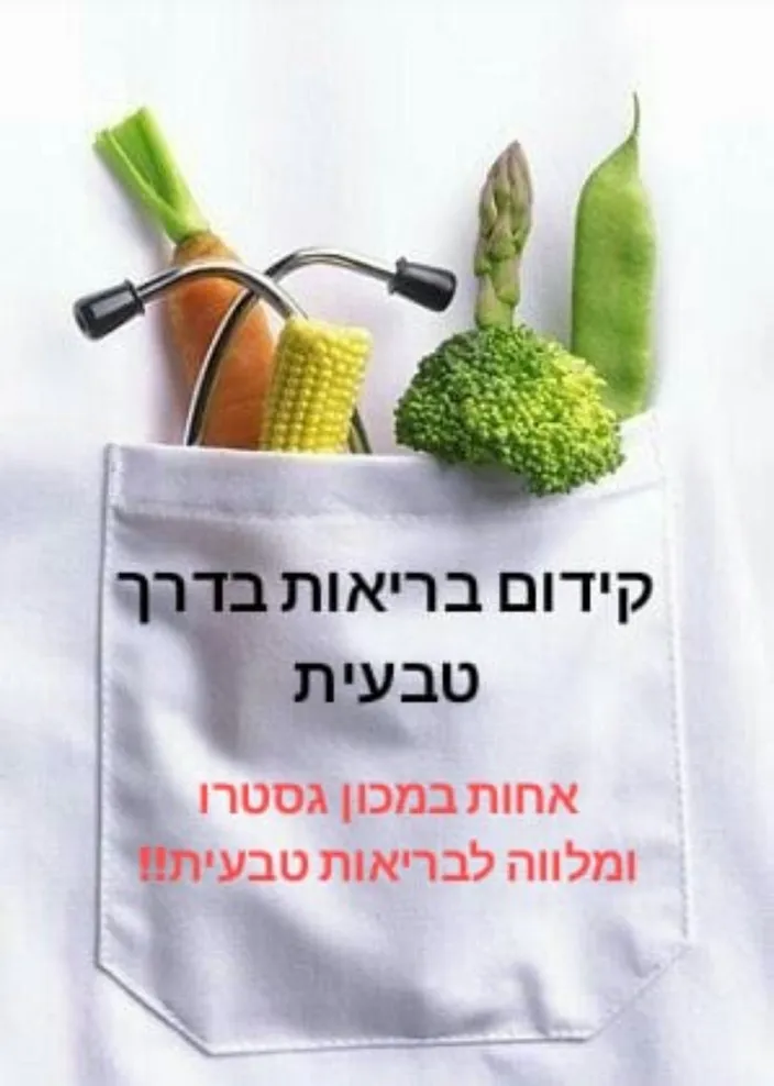 קידום בריאות בדרך טבעית