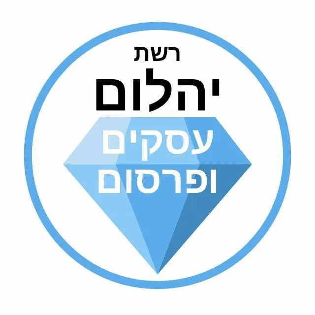 יהלום עסקים ופרסום 💎