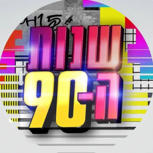שנות התשעים/דיבורים 👈🏿🇮🇱👉🏿