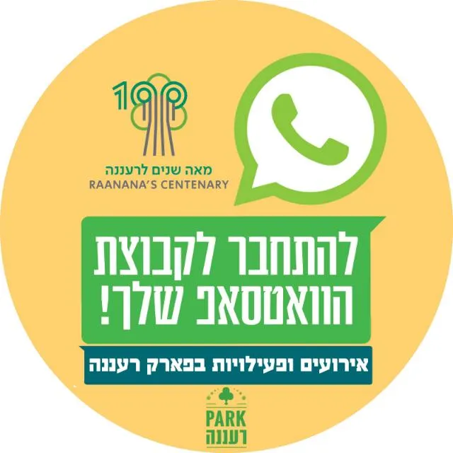 פעילויות בפארק רעננה 2