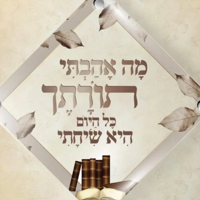 דברי תורה קצרים בשמע ובוידאו