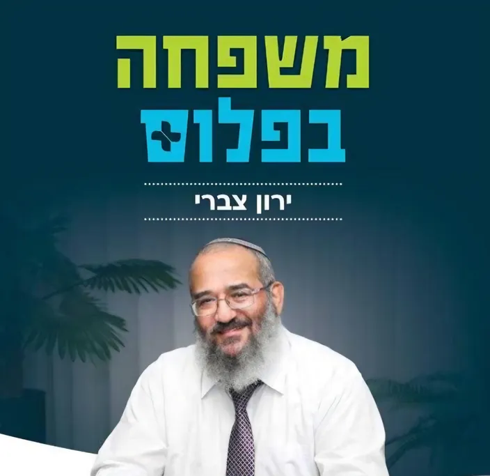 משפחה בפלוס 