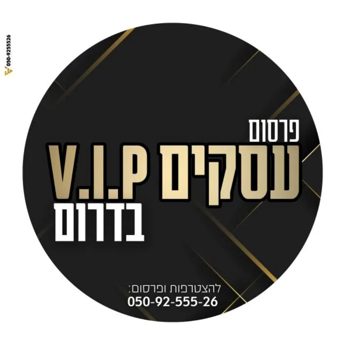 פרסום עסקים V.I.P - דרום