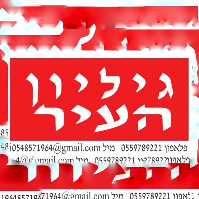 גיליון העיר