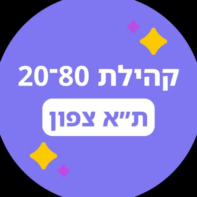 20-80 ת״א צפון 🟣