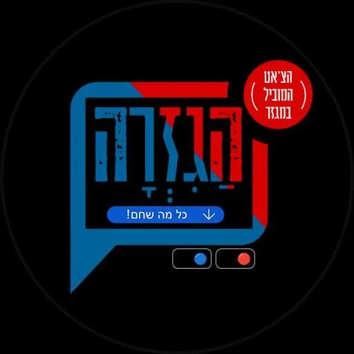 חדשות הגיזרה - כל העדכונים מהשטח! 3️⃣