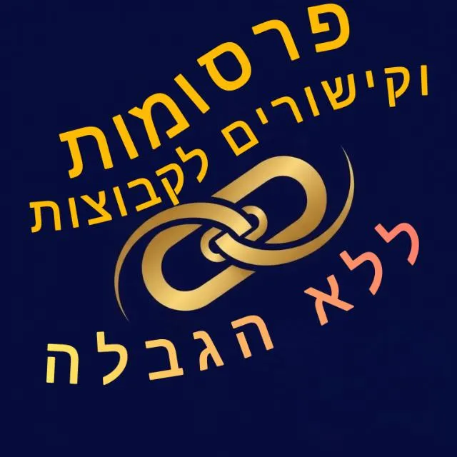 פרסומות וקישורים🔗 לקבוצות
