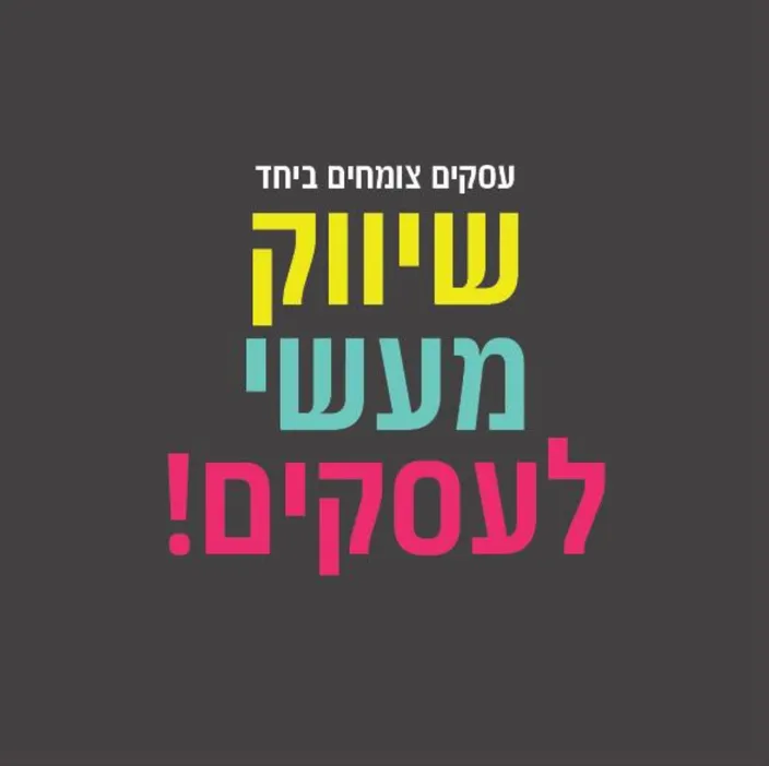 שיווק מעשי לעסקים💪🩷