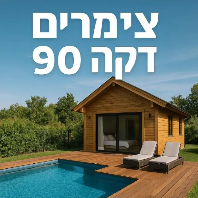 צימרים דקה 90 - המקום שבו מחפשים ונמצאים!