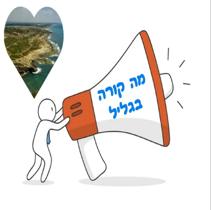 מה קורה בגליל