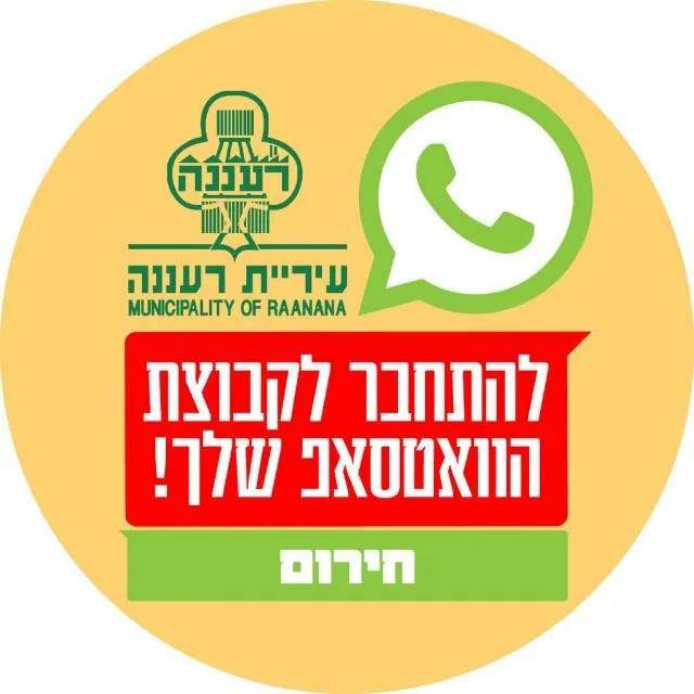 עיריית רעננה- חירום וביטחון (1)