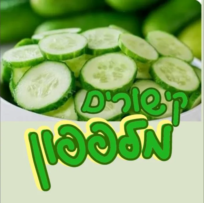 קישורים מלפפון