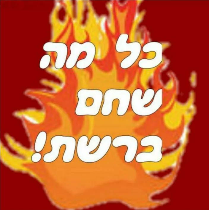 מה שחם ברשת 2