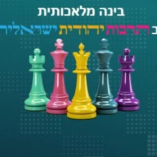 בינה מלאכותית בתרבות יהודית-ישראלית