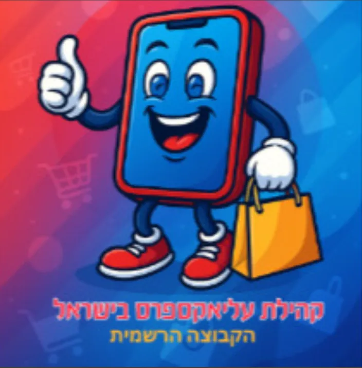 קהילת עליאקספרס בישראל ⁹¹ 🔥🛍