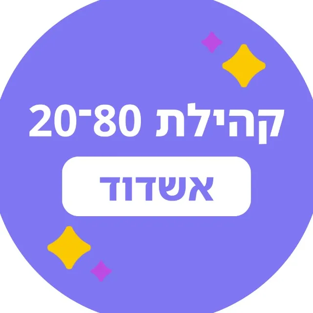 20-80 אשדוד 🟣