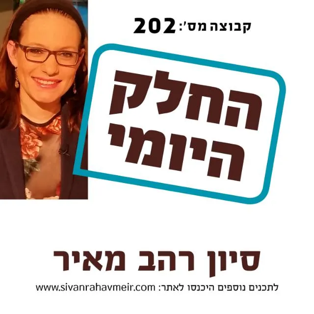 חלק יומי202סיון רהב מאיר