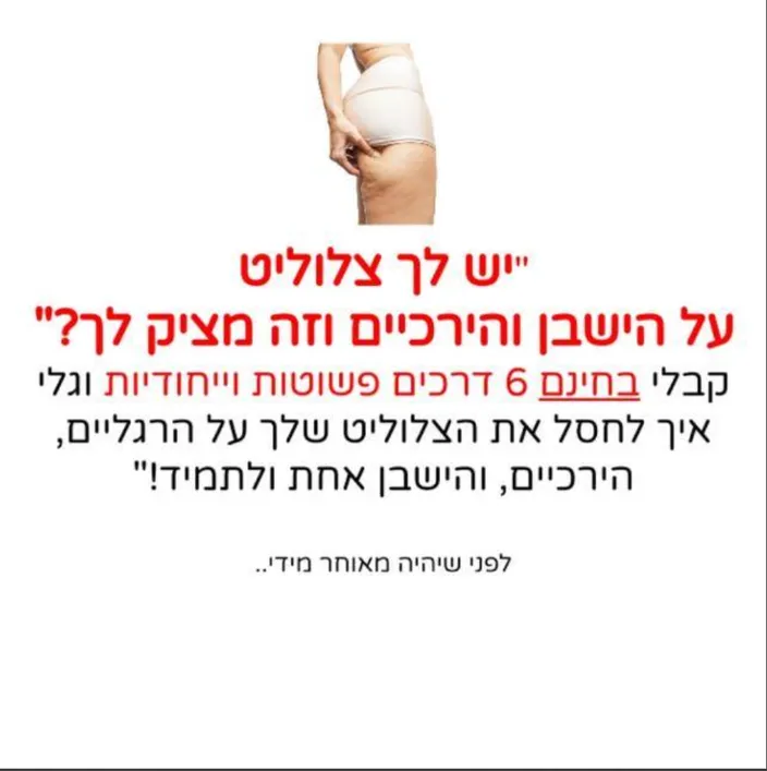 איך להעלים צלוליטיס