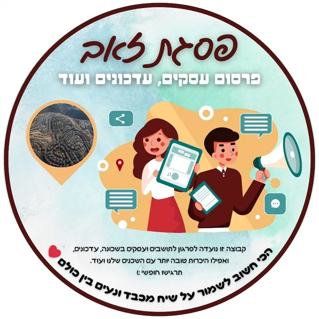 שכונת פסגת זאב -פרסום עסקים/המלצות עסקים
