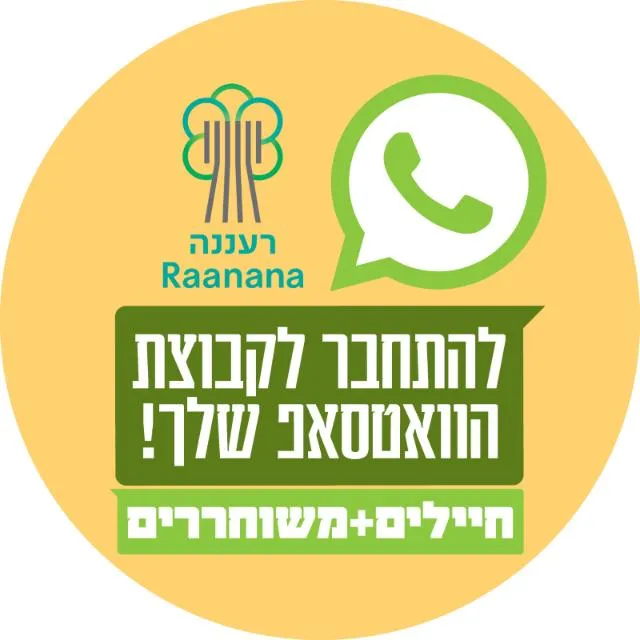 חיילים + משוחררים רעננה (2)