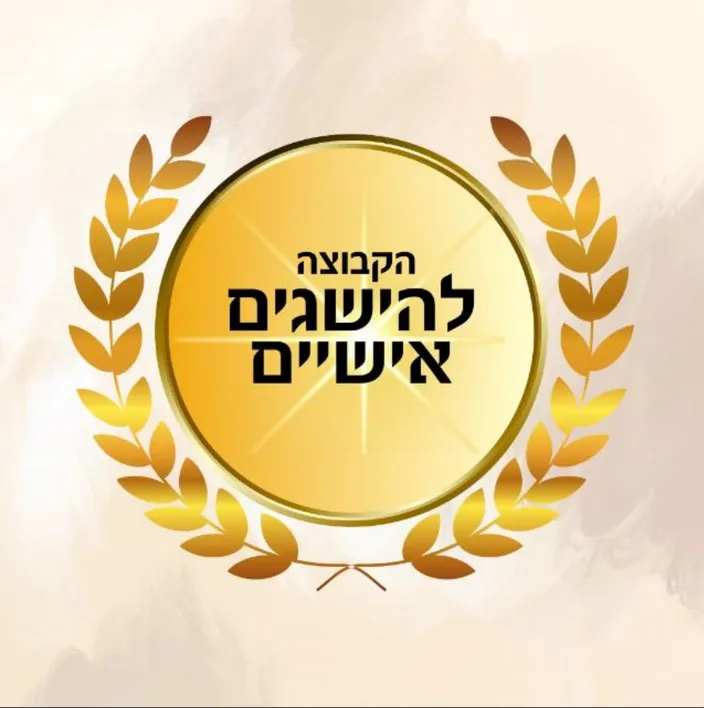 הקבוצה להישגים אישיים