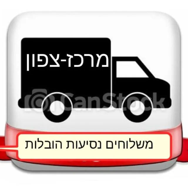 משלוחים הובלות נסיעות 🛵🚚📦