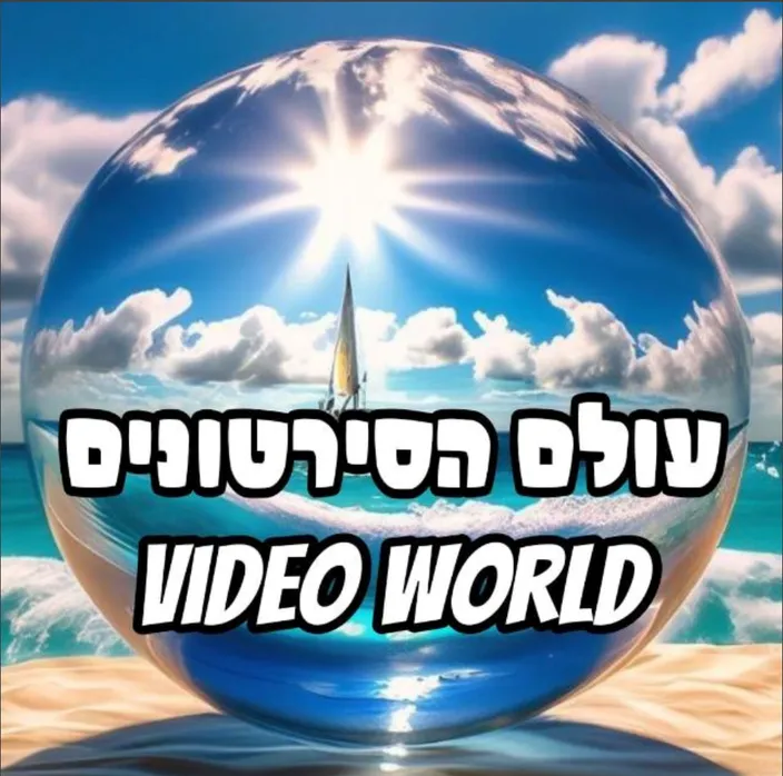 🌍עולם הסירטונים🌍
